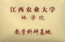 江西農業(yè)大學林學院教學科研基地